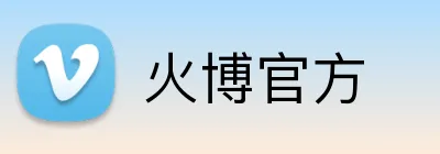 火博官方 Logo